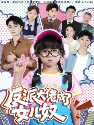 反派大佬成了女儿奴海报