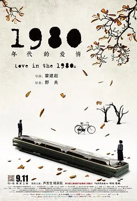 1980年代的爱情海报