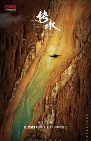 传承智慧篇海报