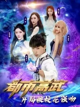 都市高武开局被校花强吻海报