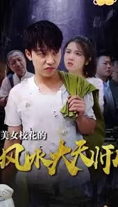 美女校花的风水大天师海报