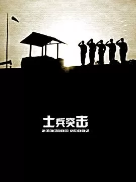 士兵突击[电影解说]海报