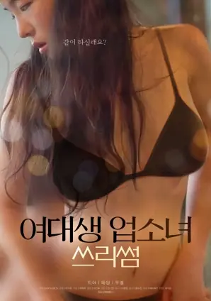 女大学生与风俗女的三人行海报
