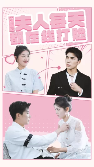 闪婚后夫人每天都在线打脸海报