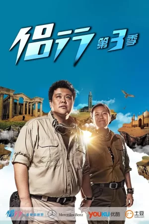 侣行第三季海报