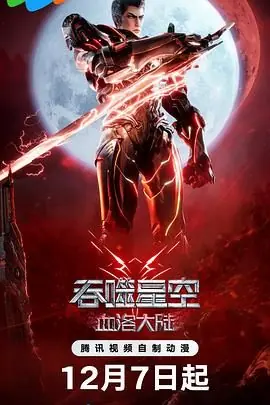 吞噬星空剧场版血洛大陆海报