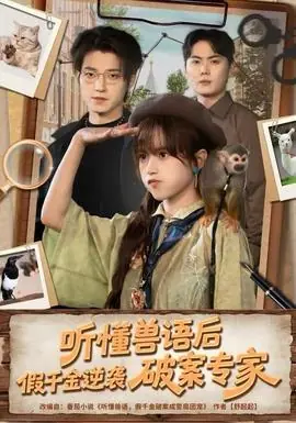 听懂兽语后,假千金逆袭破案专家海报