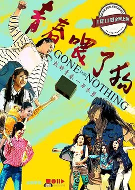 青春喂了狗[电影解说]海报