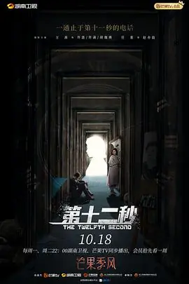 第十二秒海报