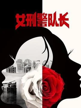 女刑警之千手观音海报