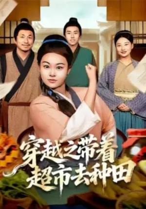 穿越之带着超市去种田海报