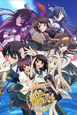 舰队收藏艦隊これくしょん-艦これ-海报