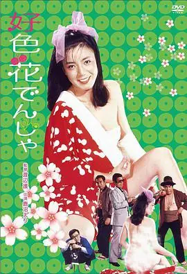 好色花でんしゃ海报