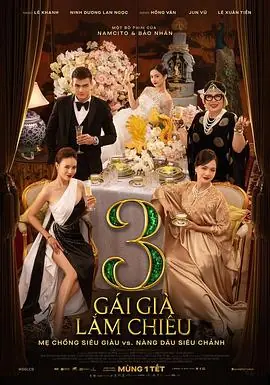 剩女大作战3海报