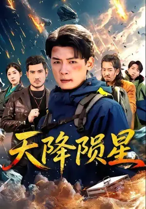 天降陨星海报