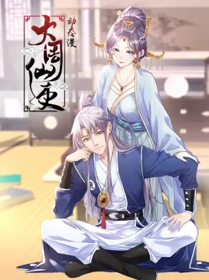 大周仙吏动态漫画海报