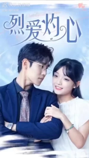 烈爱灼心&病态宠爱海报