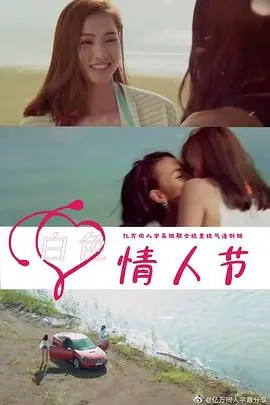 白色情人节海报