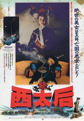 一代妖后[电影解说]海报