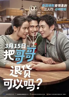 把哥哥退货可以吗?海报