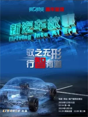 新汽车故事海报