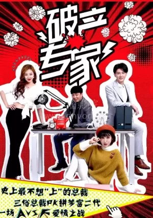 破产专家第二季海报