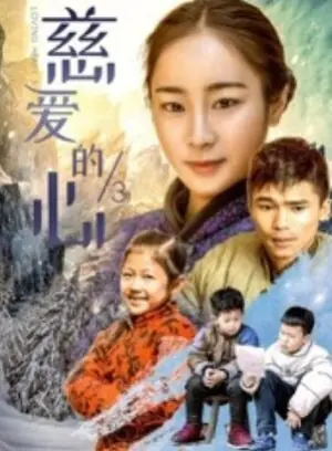 慈爱的心3海报