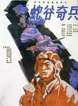 蛇谷奇兵[电影解说]海报