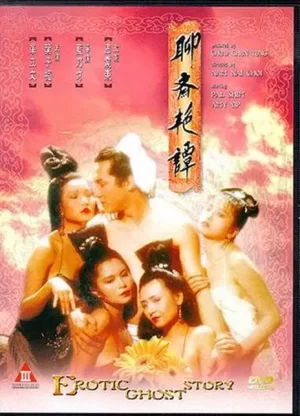 聊斋艳谭1991修复海报