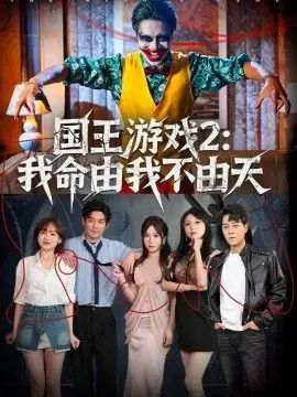 国王游戏2:我命由我不由天海报