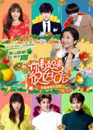 你看起来很好吃海报