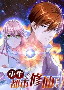 重生之都市修仙第二季·动态漫海报