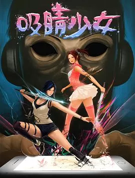 吸睛少女海报