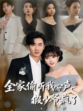 全家偷听我心声,假少爷疯了海报