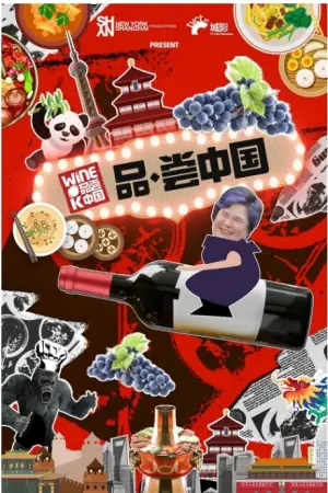 品·尝中国海报