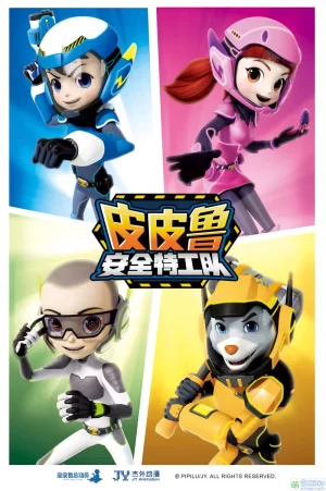 皮皮鲁安全特工队第二季海报