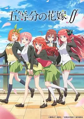 五等分的新娘第二季[电影解说]海报