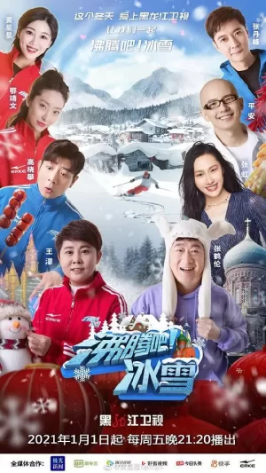 沸腾吧!冰雪海报