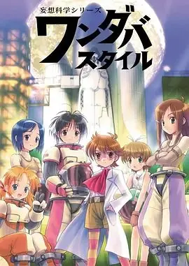 妄想科学美少女海报