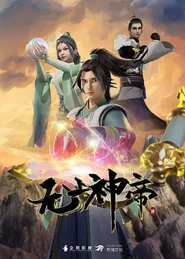 无上神帝第四季海报