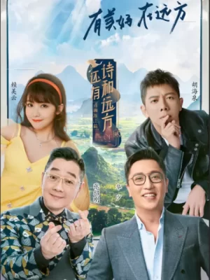 还有诗和远方·诗画浙江篇第二季海报