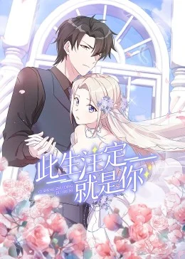 此生注定就是你·动态漫海报