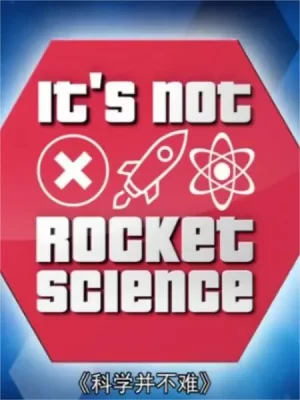科学并不难海报