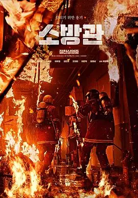 消防员海报