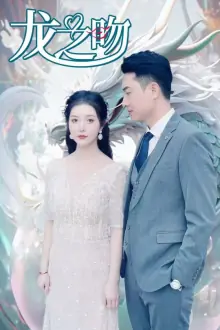龙之吻(短剧版)海报