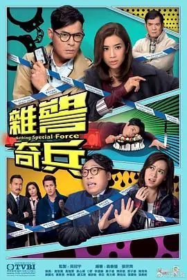 杂警奇兵(国语)海报