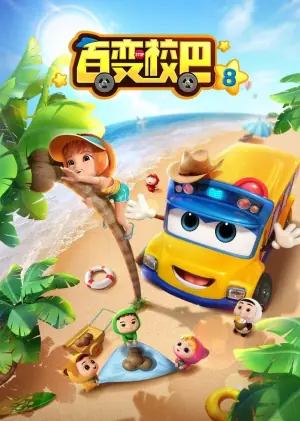 百变校巴第八季海报