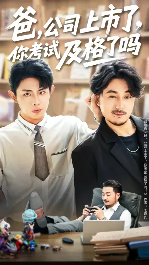 爸,公司都上市了,你考试及格了吗海报