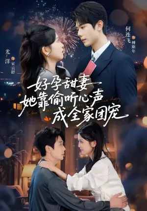 好孕甜妻她靠偷听心声成全家团宠海报