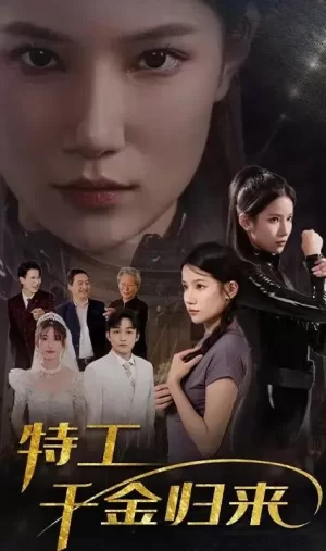 特工千金归来海报